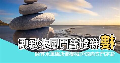 門口對樓梯 風水